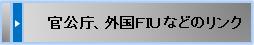 官公庁・FIUなどのリンク