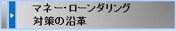 マネー・ローンダリング対策の沿革