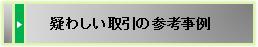 疑わしい取引の参考事例