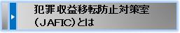 犯罪収益移転防止管理官（JAFIC）とは