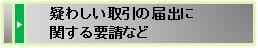 疑わしい取引の届出に関する要請など