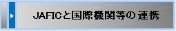 JAFICと国際機関の連携