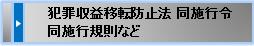 犯罪収益移転防止法 同施行令同施行規則など