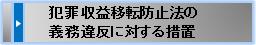 犯罪収益移転防止法の義務違反に対する措置