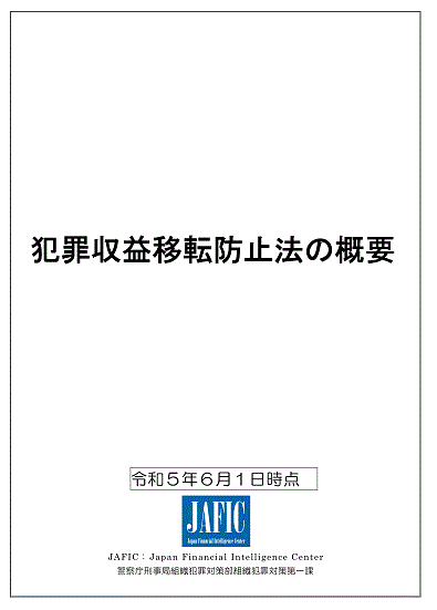 犯罪収益移転防止法の概要 （令和5年6月1日時点）