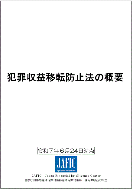 犯罪収益移転防止法の概要 （令和7年6月24日時点）