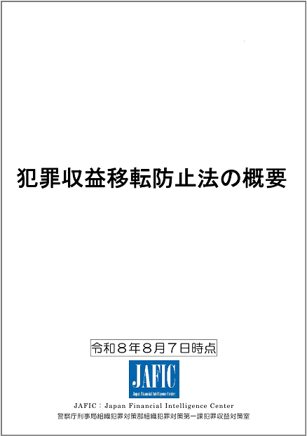 犯罪収益移転防止法の概要 （令和8年8月7日時点）