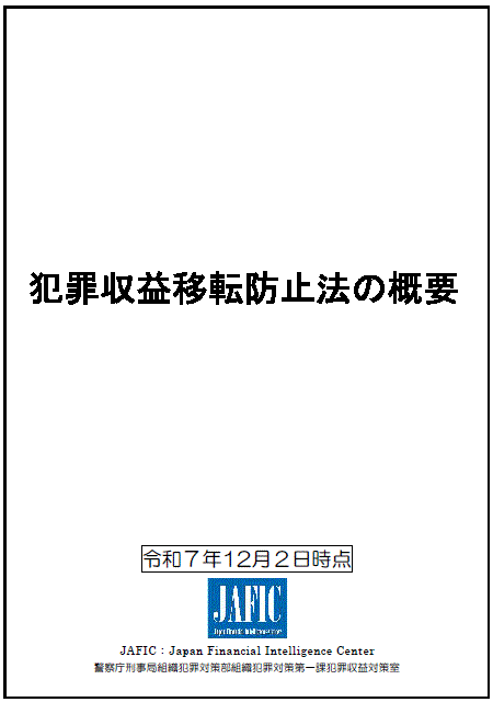 犯罪収益移転防止法の概要 （令和7年12月2日時点）