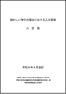 疑わしい取引の届出における入力要領・八訂版