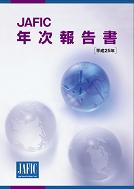 平成25年　年次報告書