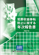 平成27年　年次報告書