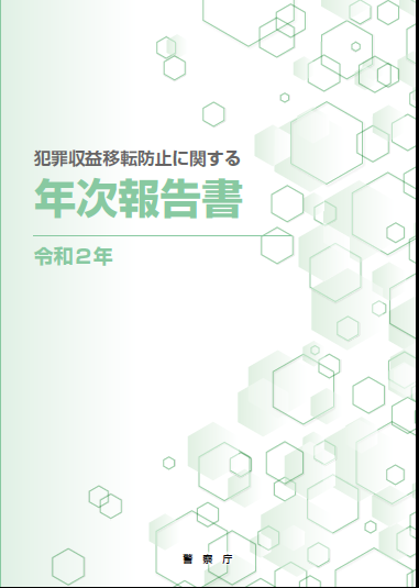 令和２年　年次報告書