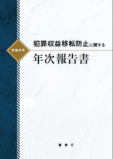 令和３年　年次報告書