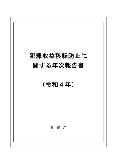 令和４年　年次報告書