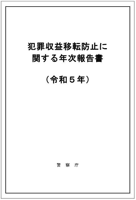 令和５年　年次報告書