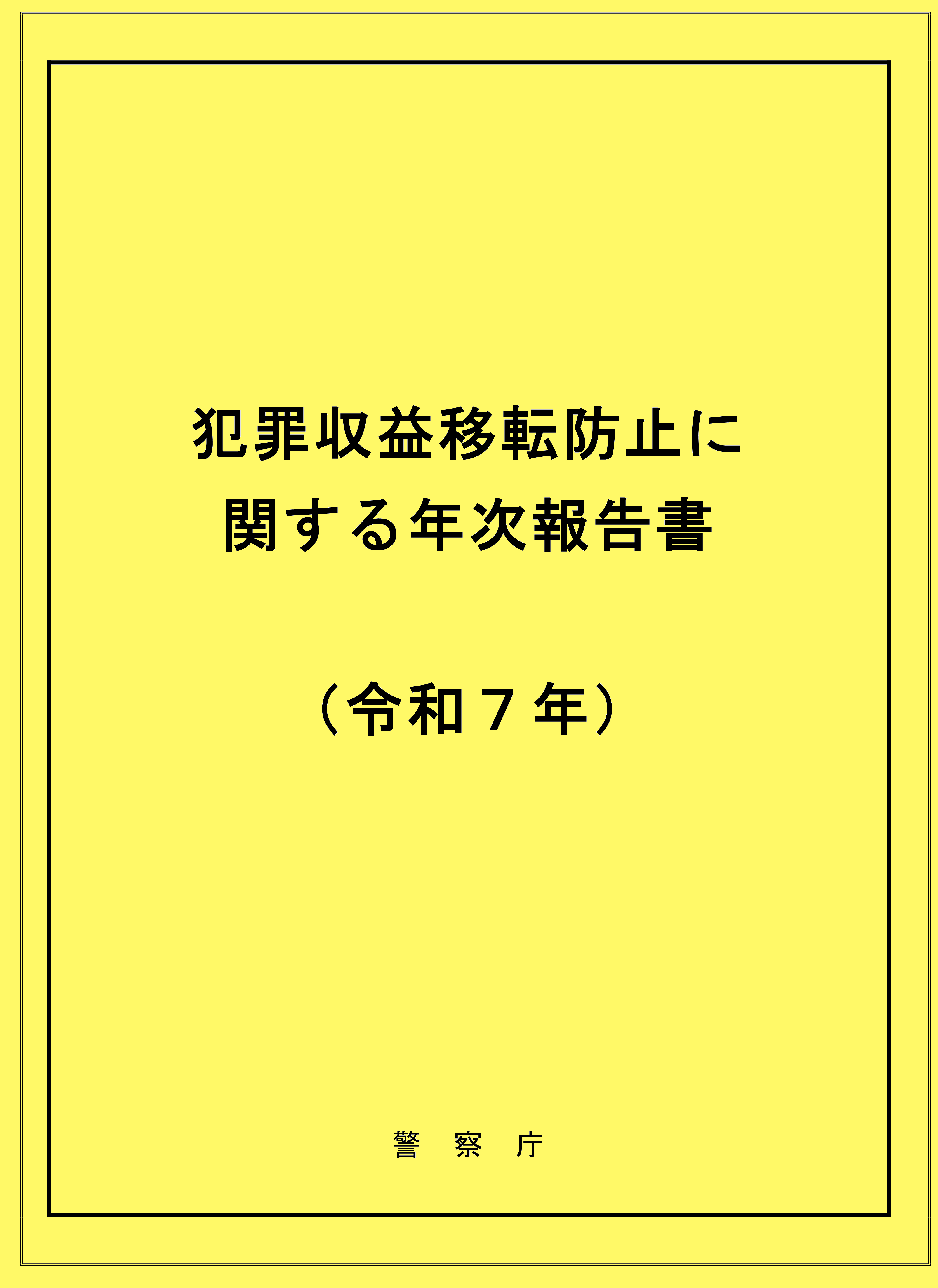 令和７年　年次報告書