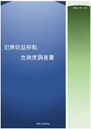 令和３年　犯罪収益移転危険度調査書