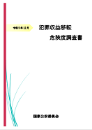 令和５年　犯罪収益移転危険度調査書