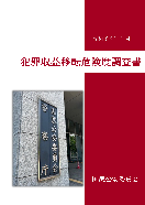 令和６年　犯罪収益移転危険度調査書