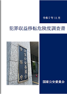 令和７年　犯罪収益移転危険度調査書