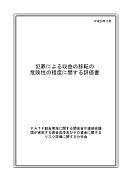 犯罪による収益の移転の危険性の程度に関する評価書