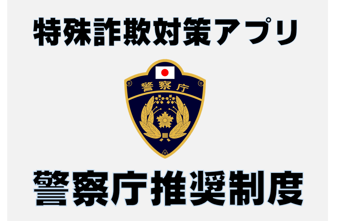 特殊詐欺対策アプリに係る警察庁推奨制度について